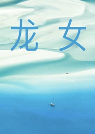 龙女牛男的婚姻状况